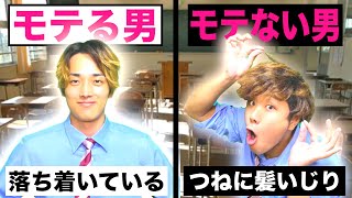 モテる男とモテない男の違い 学校での過ごし方 高校生あるある Youtube