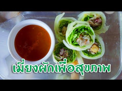 เมนูอาหารเพื่อสุขภาพ | เมี่ยงผักเพื่อสุขภาพ