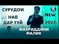 Фахриддини Малик дар туй  Базми Туёна  2021с Fakhiddini Malik Dar Tuy Bazmi Tuyona 2022s