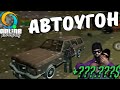 СКОЛЬКО Я ЗАРАБОТАЛ ДЕНЕГ НА АВТОУГОНЕ ЗА ЧАС?! НА ONLINE RP (GTA SAMP MOBILE)