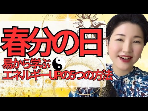 【占い】2024年3月20日 春分の日「節目のタイミングに実践がオススメの5つの開運アクション」易の概念で解説してみた