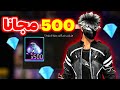 مفاجأة غارينا عيد الأضحى 🤯 حدث 500 جوهرة مجانا 💎 عودة السكنات القديمة 🥶