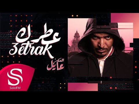 من خلال القناة الرسمية لعايل شاهد واستمع الكليب الرسمي لاغنية عطرك 2018 كاملة