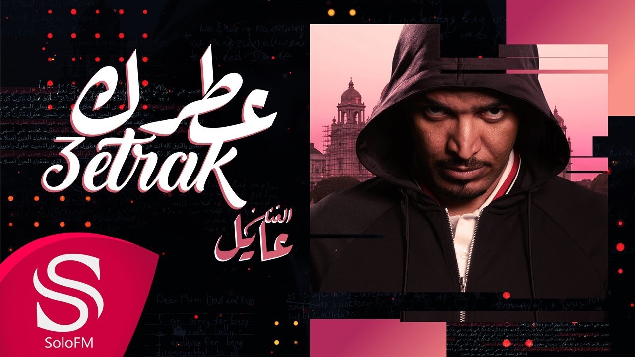 عطرك عايل حصريا 2019 Youtube