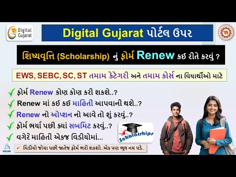 Digital Gujarat Scholarship