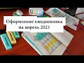 Оформление разворота ЕЖЕДНЕВНИКА на апрель 2021 года - Bullet Journal | Svetlana Bujo