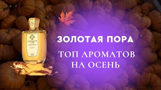 ЗОЛОТАЯ ПОРА🍂АРОМАТЫ НА ОСЕНЬ🪔