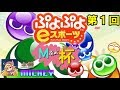 ぷよぷよeスポーツ 第1回 Mぷよ杯 続き Switch 