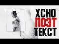 Xcho - Поэт ( Текст )