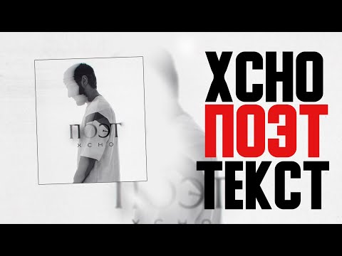 Xcho - Поэт