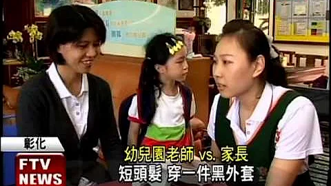 幼儿园下课防拐 双重确认保安全－民视新闻 - 天天要闻