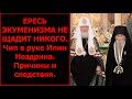 Чип в руке у Илии Ноздрина духовника лжепатриарха Кирилла оба экуменисты