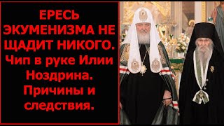 Чип в руке у Илии Ноздрина духовника лжепатриарха Кирилла оба экуменисты