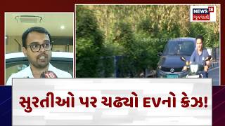 Surat EV Revolution | સુરતીઓ પર ચઢ્યો EVનો ક્રેઝ! | Electric Vehicles | Gujarati Samachar | N18V