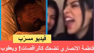 تسريب فيديو لـ فاطمة الانصاري تضحك كالرقاصات‼️ وتعليق يعقوب على سواد بشرتها