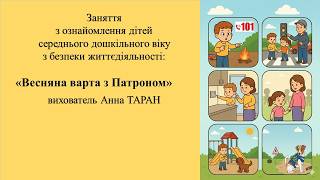11. Заняття з безпеки життєдіяльності для дітей 4-6 р. ж. "Весняна варта з Патроном"