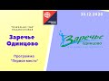 Телеканал 360 Подмосковье. Программа "Первое место". Заречье Одинцово (Московская область)