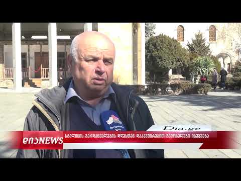 გორში იოსებ სტალინის გარდაცვალების დღის აღსანიშნავად ემზადებიან 28.02.2020