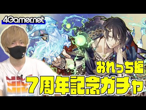【サモンズ】おれっち編：7周年記念ガチャ（マナウィダン/リアンノン）【4GamerSP】