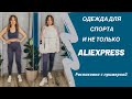 Это что-то 🔥😱 Покупки с AliExpress / Ожидание и Реальность / Распаковка с примеркой