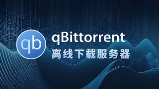 Building a qbittorrent offline download server with Docker for fast speeds.