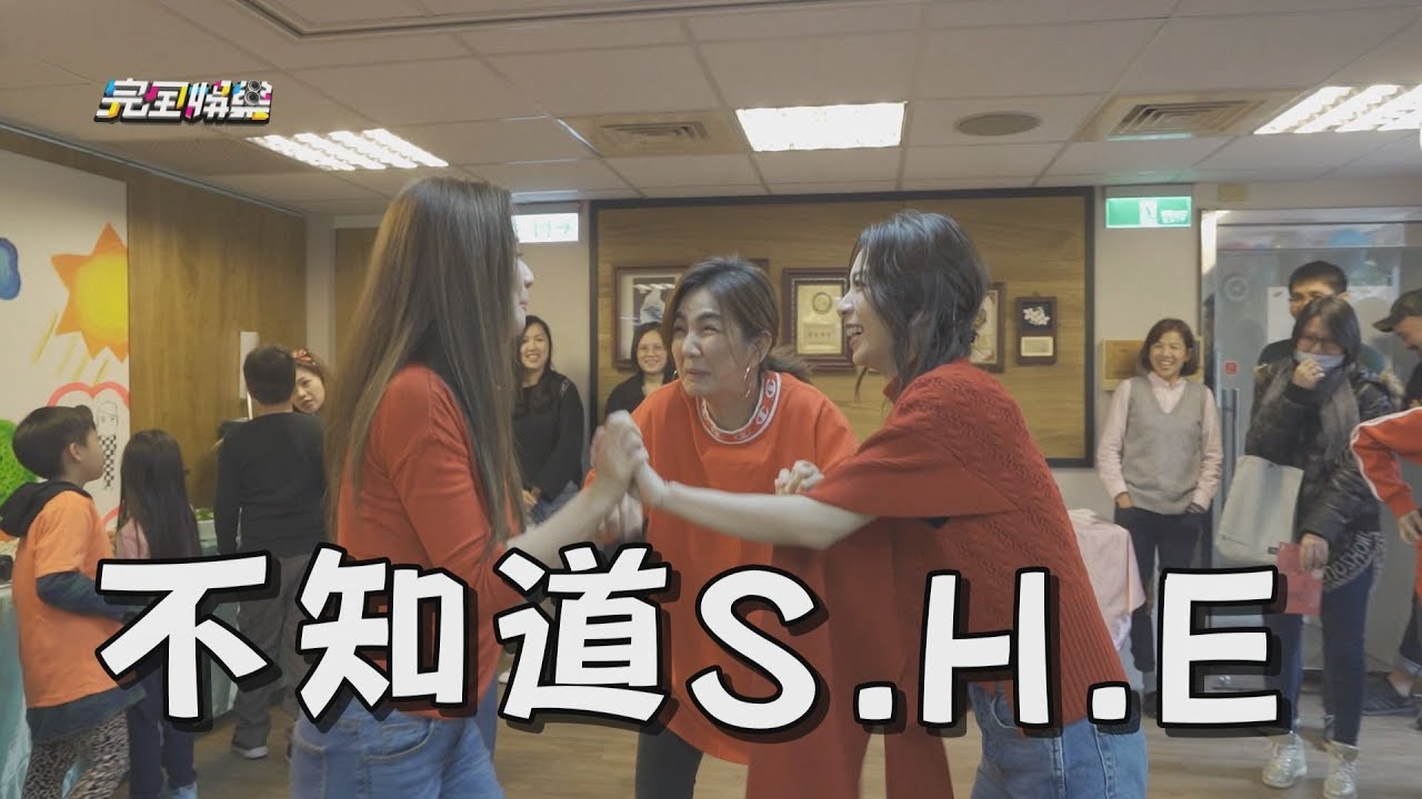 【笑到哭】S.H.E知名度掉了?! 小朋友堅持不相信Hebe是田馥甄