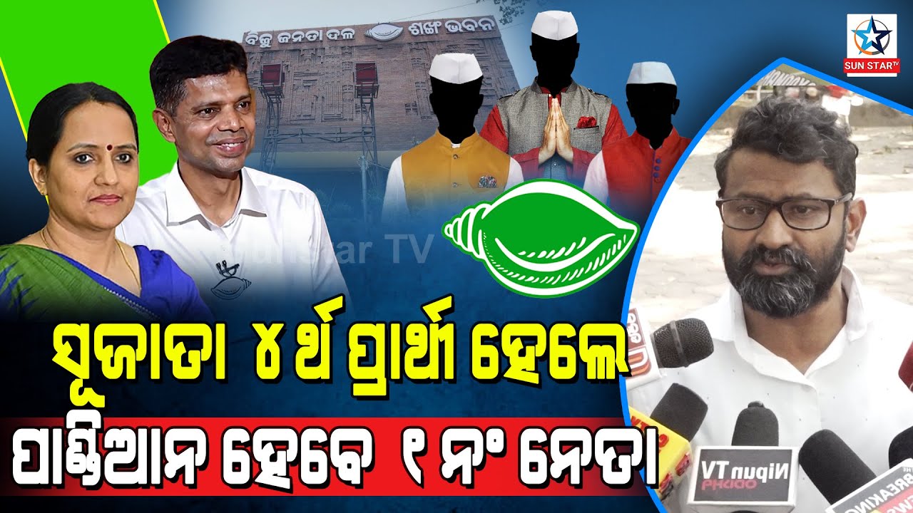 ସୁଜାତା 4ର୍ଥ ପ୍ରାର୍ଥୀ ହେଲେ ପାଣ୍ଡିଆନ ହେବେ 1 ନଂ ନେତା ।