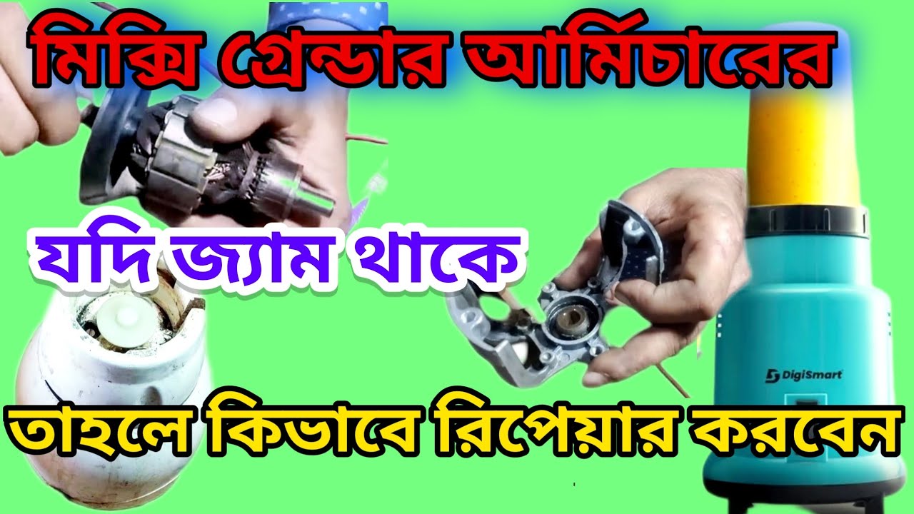 MIXER GRINDER ARMATURE JUMP REPAIR#মেক্সি গ্রান্ডার আর্মিচার জ্যাম থাকলে কিভাবে ঠিক করবেন