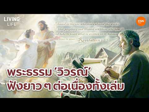เฝ้าเดี่ยวพระธรรมวิวรณ์จบเล่ม l Living Life