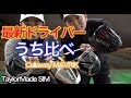 【キャロウェイMAVRIK vs テーラーメイドSIM】試打動画なら絶対に参考になるアマチュア手打ちおじさんによるうち比べ!【#13】
