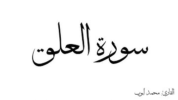 سورة العلق مكررة القارئ محمد ايوب