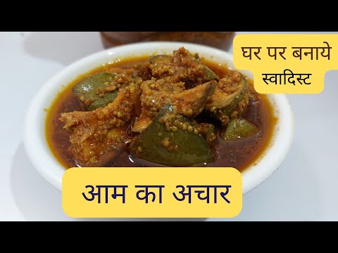 माँ के हाथों के स्वाद वाला आम का अचार सबसे आसान तरीके से | Aam ka Achar Recipe | Mango Pickle