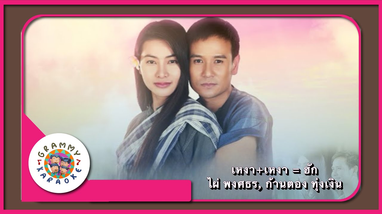 คาราโอเกะ เหงาบวกเหงาเท่ากับฮัก - ไผ่ พงศธร, ข้าวทิพย์ ธิดาดิน [ Original Karaoke ]