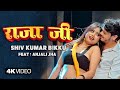     shiv kumar bikku  raja ji  ft anjali jha  vijay chauhan  bhojpuri song 2024