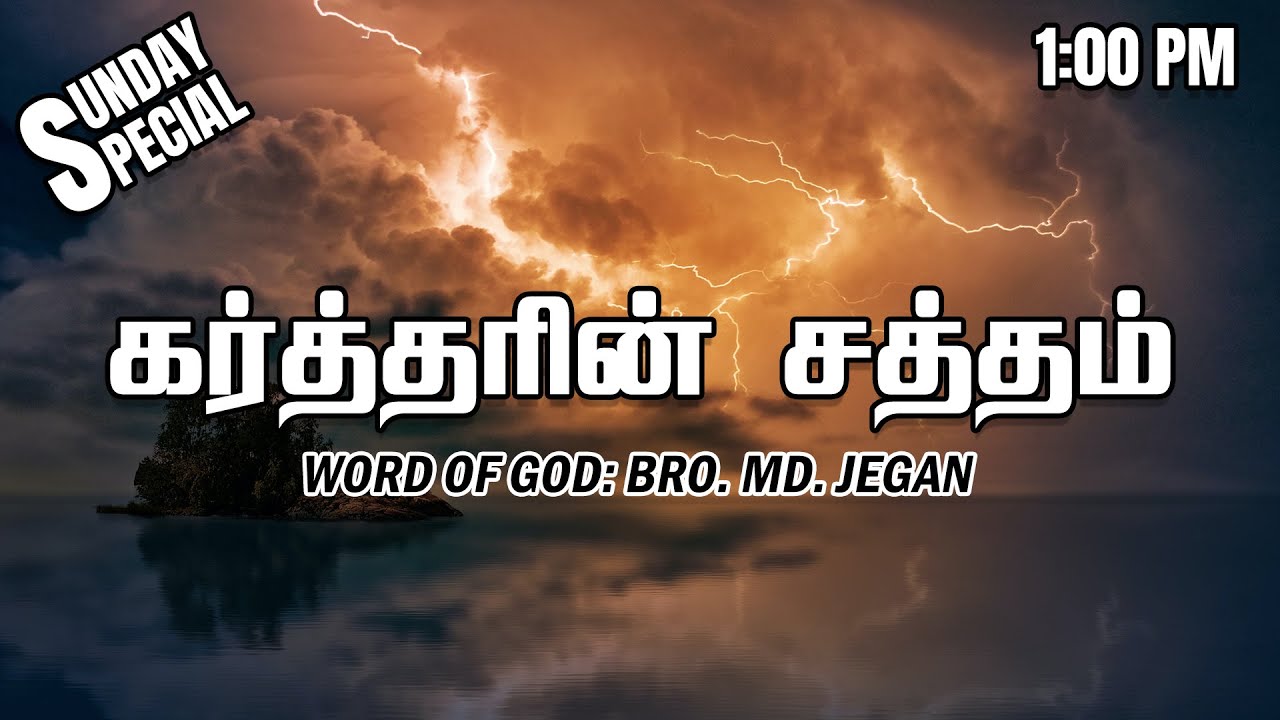 SUNDAY SPECIAL || கர்த்தரின் சத்தம் || BRO.MD JEGAN || 05.02.2023