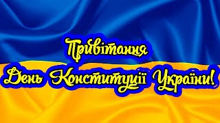 💙Привітання День Конституції України!💛💙Найкрасивіше Привітання!💛
