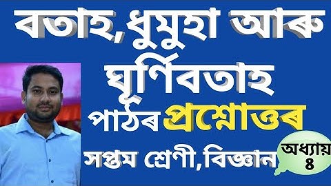 বতাহ ধুমুহা আৰু ঘূৰ্ণিবতাহ পাঠৰ প্ৰশ্নোত্তৰ //Class 7 science chapter 8 Winds storms and cyclons