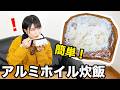 【被災時に】簡単!アルミホイルでご飯を炊く、アルミホイル炊飯が便利すぎる!【防災】