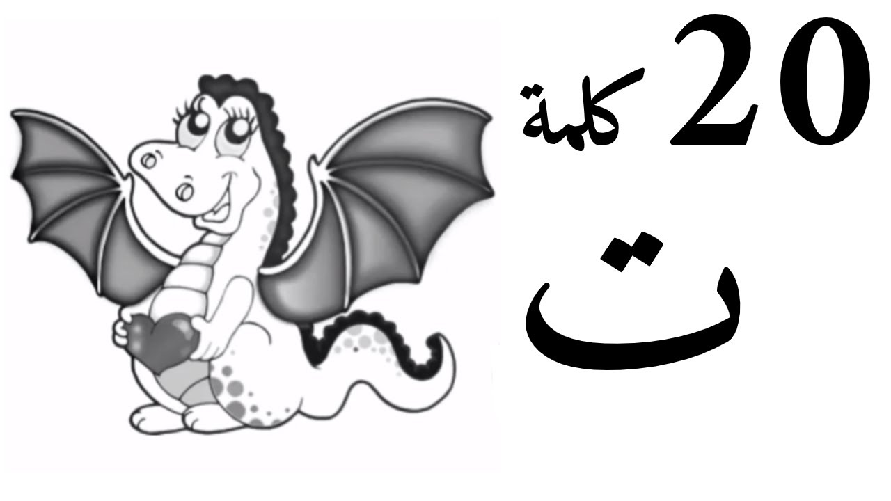 20 Arabic Words Starts With Taa - عشرون كلمة تبدأ بحرف التاء ت