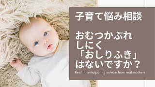 子育て悩み相談「おむつかぶれしにくいお尻拭きはないですか？」