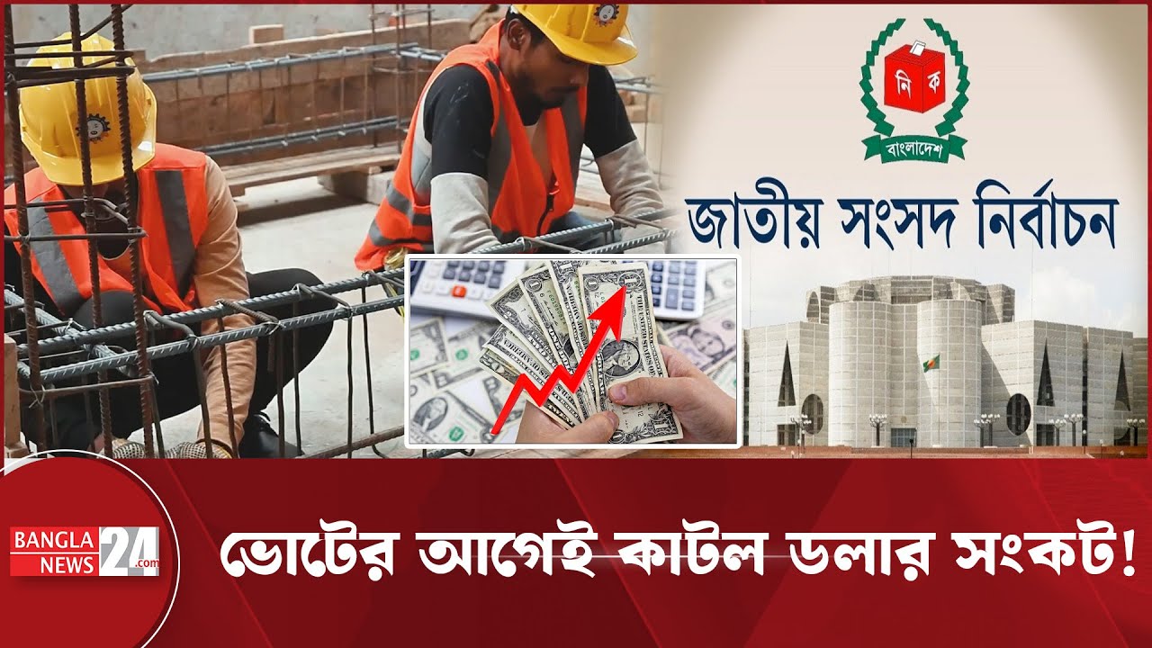 নির্বাচনের আগে এত টাকা এল কোথা থেকে? | Remittance Surge | Dollar Crisis Solved