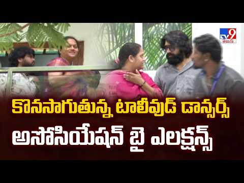 Tollywood Dancers Association By Elections | కొనసాగుతున్న టాలీవుడ్ డాన్సర్స్ అసోసియేషన్ బై ఎలక్షన్స్ - TV9