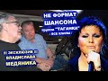 НЕ ФОРМАТ ШАНСОНА - ТАГАНКА ВЛАДИСЛАВА МЕДЯНИКА / ВСЕ КЛИПЫ ГРУППЫ