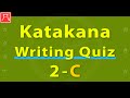 Katakana Writing Quiz 2-C (Fast)　[カタカナ書き方練習 2-C（速め）]