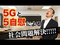 次世代大金持ちへの近道！5Gを制するものはYouTubeを制す!!!