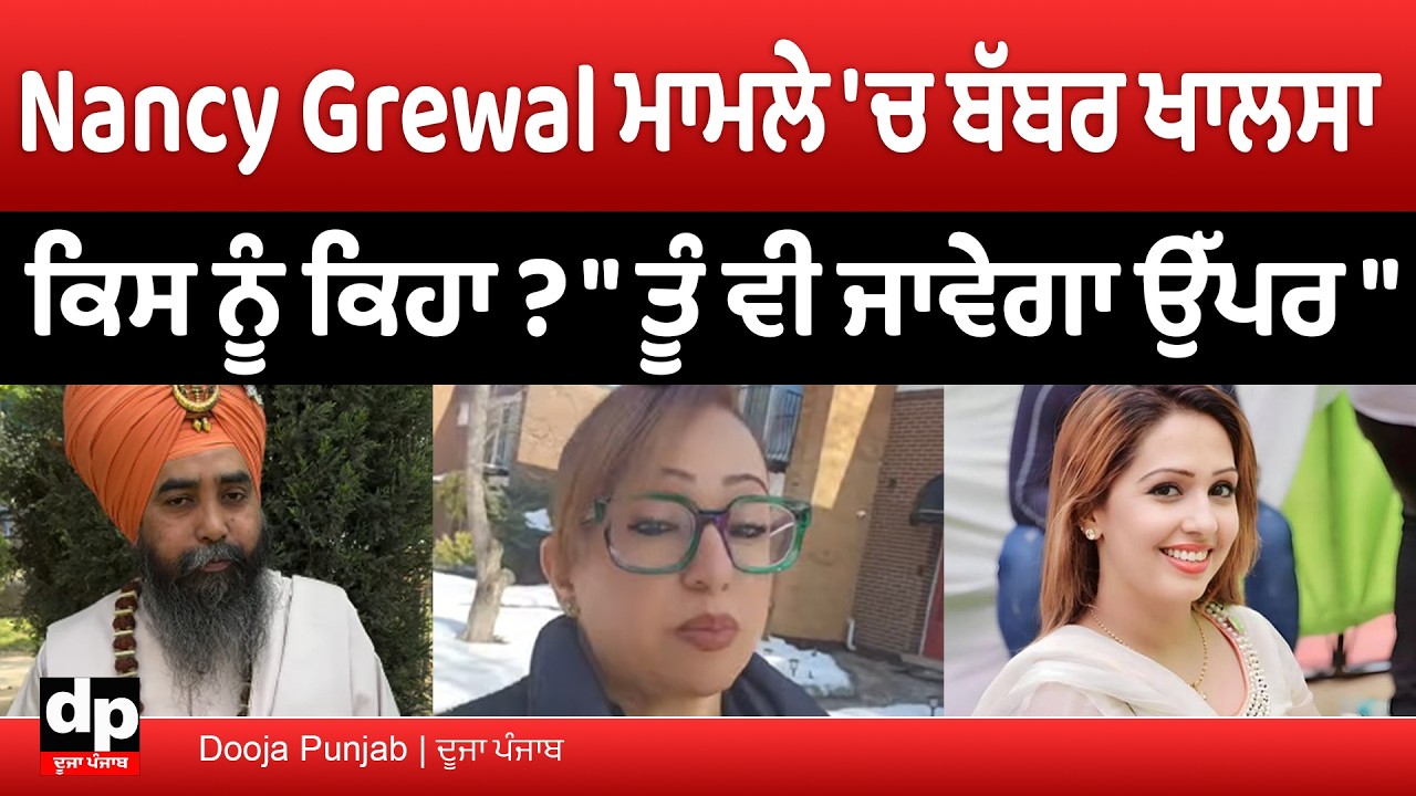 Nancy Grewal ਮਾਮਲੇ 'ਚ ਰਸੂਲਪੁਰ ਨੂੰ ਬੱਬਰ ਖਾਲਸਾ ਵਲੋਂ ਧਮਕੀ, Nancy ਦੀ ਮਾਂ ਨੇ ਕਤਲ ਦਾ ਕਾਰਨ ਦੱਸਿਆ 