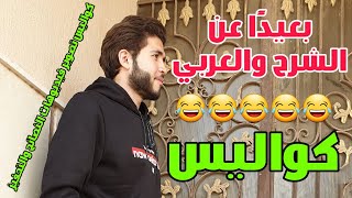 كواليس التصوير | اضحك من قلبك أو من بوقك أي حاجة 😂😂😂 | إبراهيم طناني