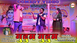 COMEDY गुदुम गुदुम new nagpuri trending song singer nitesh kachaap vs suman gupta dance video song