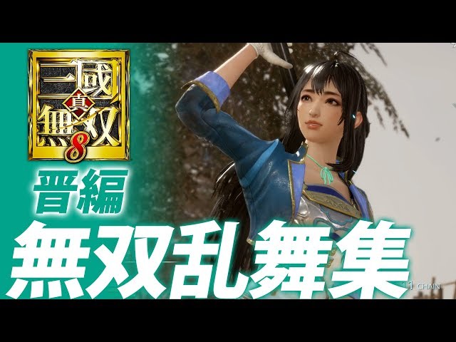 真・三國無双8 真·三国无双8 - 维基百科，自由的百科全书