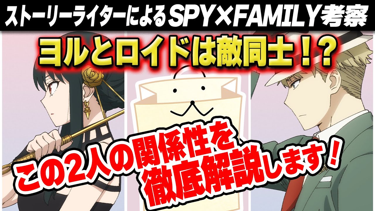 SPY×FAMILY解説セミナー３〜ロイドとヨルから見る理想のパートナーとは！？〜